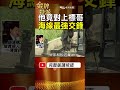 【顏清標】他竟正面對上標哥？海線早年1場交鋒，牽出台中地方版圖！ #金牌特派