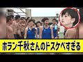 ホラン千秋さん、ド⚪︎ケベボディすぎるに対する2chの反応まとめ【なんJ2chまとめ】#なんJ#2chまとめ#ネットの反応