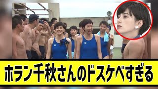 ホラン千秋さん、ド⚪︎ケベボディすぎるに対する2chの反応まとめ【なんＪ2chまとめ】＃なんJ＃2chまとめ＃ネットの反応