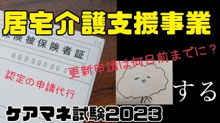 【ケアマネ試験勉強2023】#59  居宅介護支援事業（7条～11条）/運営基準/受給資格等の確認/要介護認定の申請の援助/身分証の携行/利用料等の受領/保険給付の請求のための証明書の交付【合格応援】