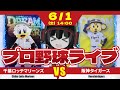 【プロ野球応援実況】千葉ロッテマリーンズvs阪神タイガース 今日の先発は19歳の若手、田中晴也投手! プロ初登板初先発で初勝利を目指す‼ 今日勝てばチームは11連勝だーーー！