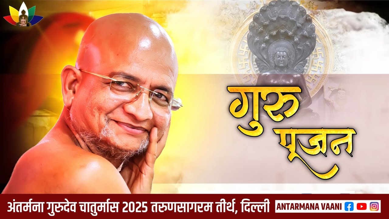 10-03-2026 गुरु पुजा, अंतर्मना गुरुभक्त परिवार