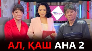 картинка: «АЩЫ ШЫНДЫҚ»: АЛ, ҚАШ АНА 2