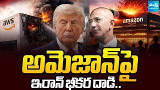 Iran Missile Attack on Amazon Cloud Computing Center in Bahrain | @SakshiTV