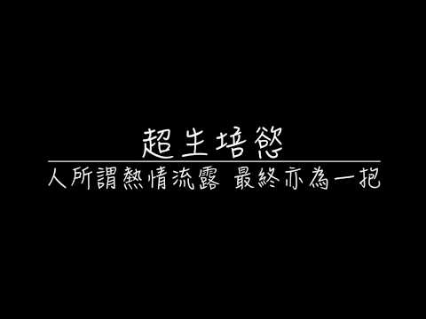 超生培慾-麥浚龍（LAM COVER）