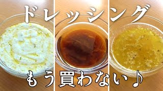 簡単基本のドレッシングレシピ♪簡単美味しい3種類！手作りドレッシング＃ドレッシングレシピ