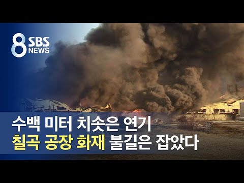 수백 미터 치솟은 검은 연기…칠곡 공장 불길은 잡았다 / SBS