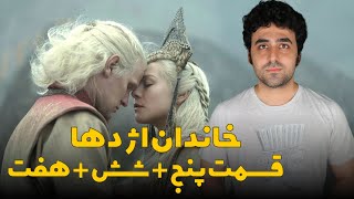 House of the Dragon Review Episode 5 & 6 & 7 - نقد سریال خاندان اژدها قسمت پنج و شش و هفت