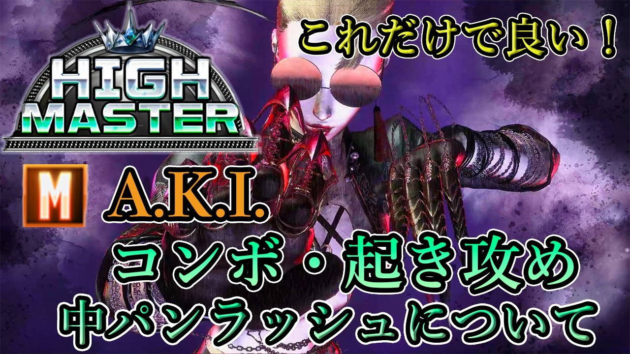 【ハイマスターまでこれでいい！】モダンAKIのコンボ・起き攻め・中パンラッシュ・対空について【スト６、SF6】