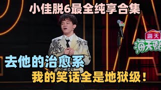 小佳脱口秀6五场段子 告诉你什么叫顶级地狱笑话！ #脱口秀 #脱口秀大会 #脱口秀和ta的朋友们 #小佳