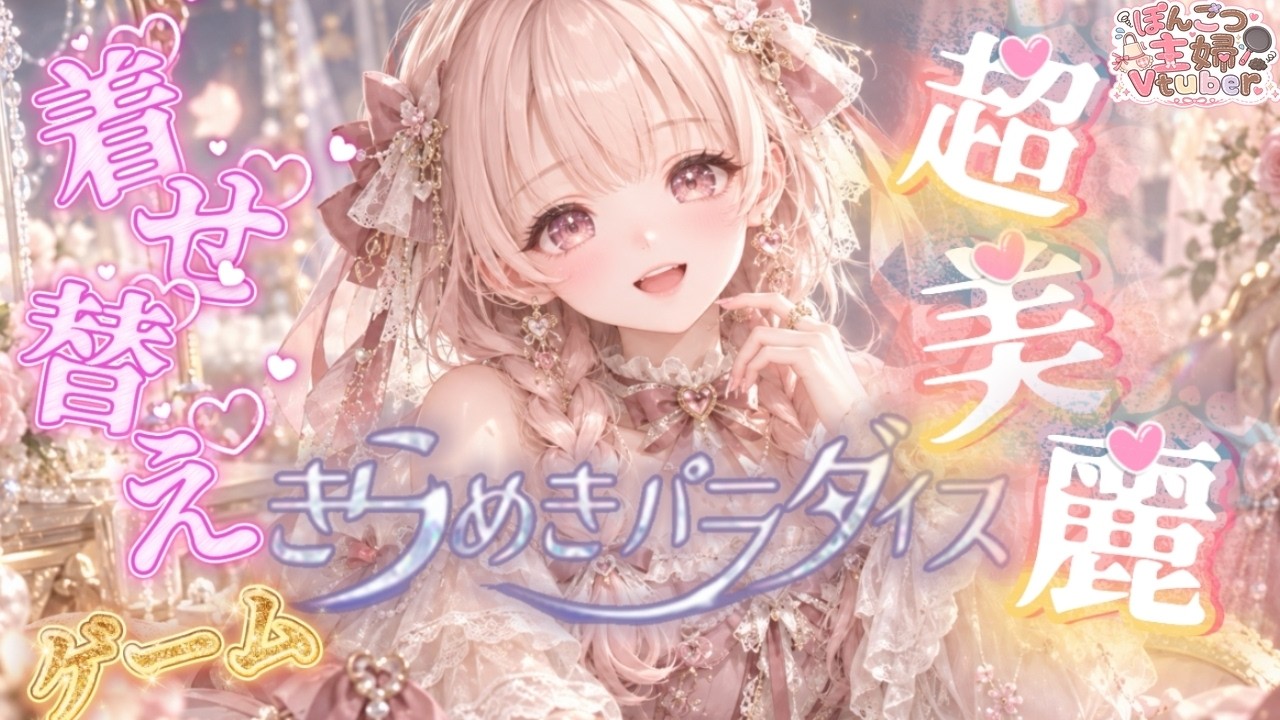 『きらめきパラダイス』かわいい女の子を着せ替えたい願望を実現してもらおうじゃあないか・・・!【#Vtuber #きらパラ #蝶恋乃ちゃこ 】