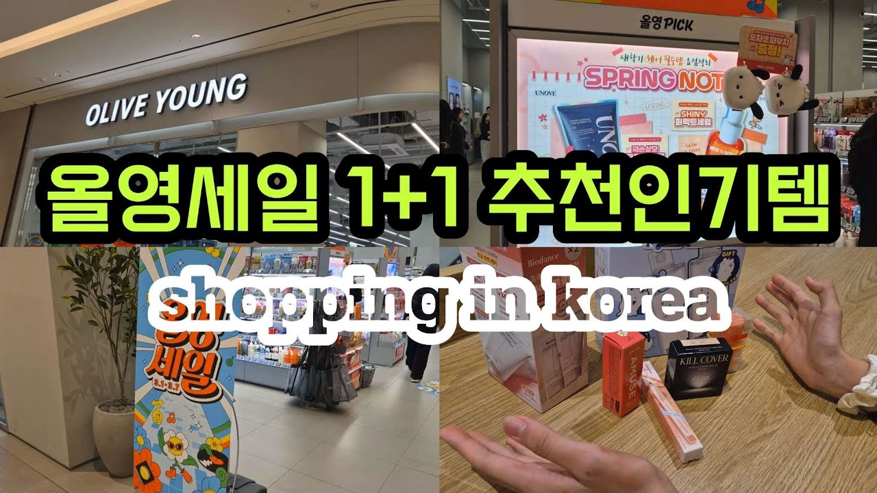 올영 세일 1+1 추천 인기템들 3월 올리브영 세일 무조건 쟁여두세요 / shopping in korea 🇰🇷 