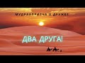 Мудрые притчи. Мотивация. Для всех жизненных ситуаций. Два друга.