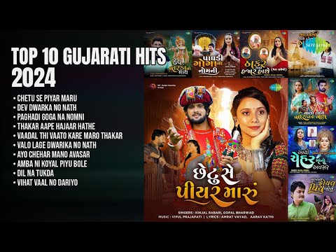 શ્રેષ્ઠ ગુજરાતી સુપરહિટ ગીતો | Kinjal Rabari Songs | Chetu Se Piyar Maru | Dev Dwarka No Nath