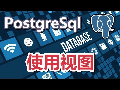 15★PostgreSQL入门★使用视图