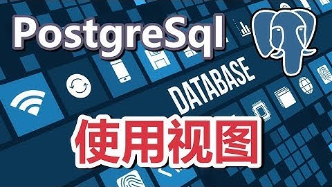 15★PostgreSQL入门★使用视图