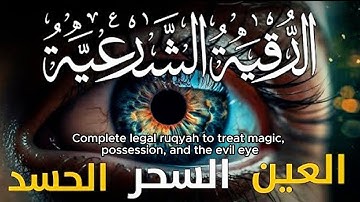 Roqiat Shareia | Complete legal Ruqiat to treat Magic, Possession, and the Evil Eye | الرقية الشرعية