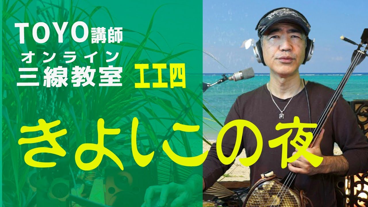 きよしこの夜」三線配信講座（工工四） - YouTube