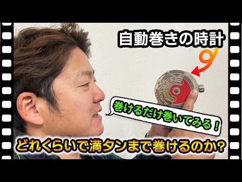 自動巻きの時計はどれくらいで満タンまで巻けるのか？検証動画。