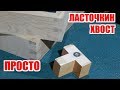 Ласточкин хвост и самодельное магнитное стусло