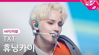 Mpd직캠 Txt 휴닝카이 직캠 4K No Rules Txt Hueningkai Fancam .6.3