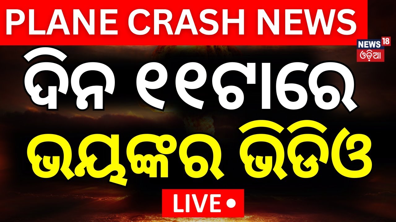 Live :ପ୍ଲେନ କ୍ରାସ ପଛର ସବୁଠୁ ବଡ଼ କାରଣ  | Ahmedabad Plane Crash LIVE  Accident