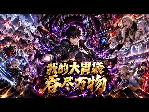 【FULL】《我的职业只有一个能力：吞！》魔物、天赋、力量全部吞掉，废职业直接进化成无敌存在！｜爆更剧场
