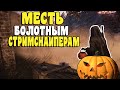 RUST -  МЕСТЬ Болотным стримснайперам. Ответный удар. CheZee. Раст