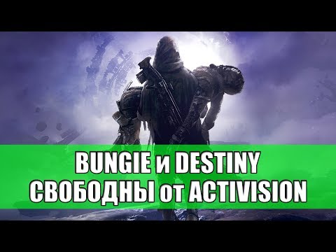 Видео: Bungie подписывает 10-летний контракт с Activision