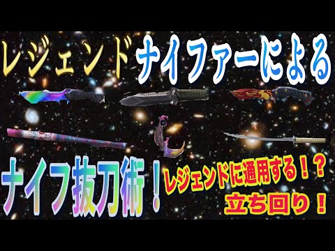 【CODモバイル】ナイファーレジェンドによる立ち回り講座！スライディングジャンプ振り向きアキレス腱斬り！knife kill【COD Mobile】