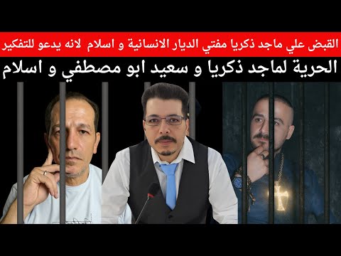 القبض علي ماجد ذكريا مفتي الديار الانسانية و اسلام بتهمة التفكير سعيد ابو مصطي