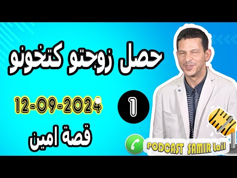 حصل زوجتو كتخونو لكن النهاية مؤلمة قصة امين 2024 09 11 Samir Lail
