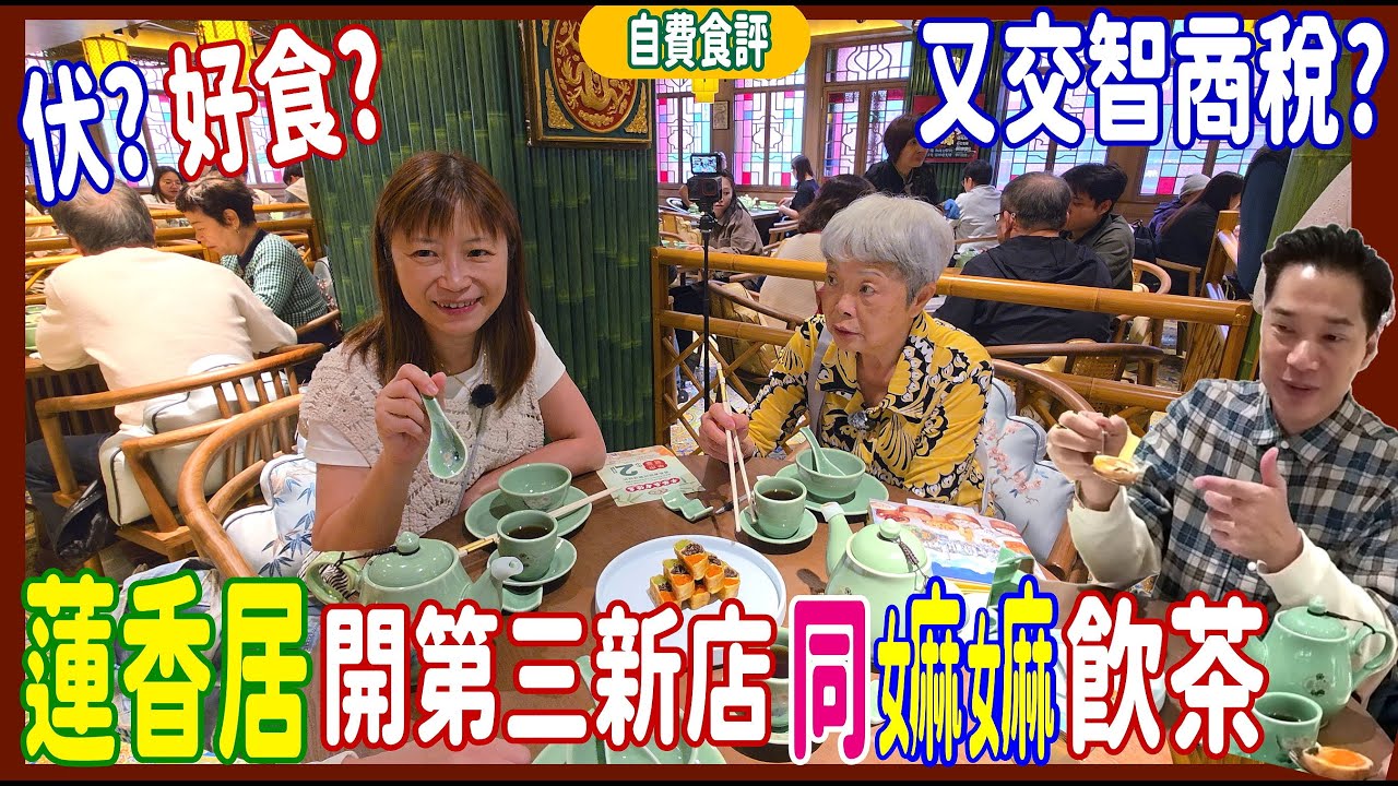 【蓮香居開第三新店~又交智商稅?】$534同嫲嫲去飲茶☕夜茶太貴不再考慮 + 五層燒肉好好食 @ 太子弼街