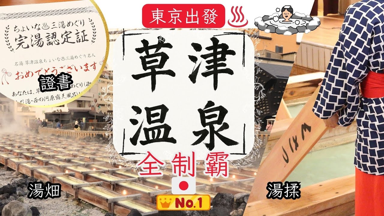 【草津溫泉EP1】連續22年日本No.1溫泉地  省錢玩法 三湯巡禮  表演體驗 交通方法 東京出發 熱乃湯 湯揉 草津溫泉景點 湯畑