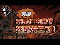 第605期：美国最害怕的事情还是发生了。｜【岩论】