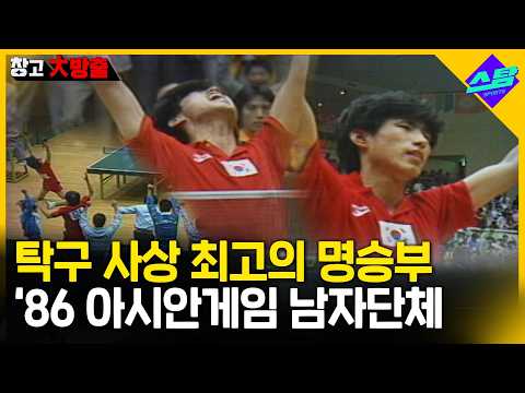 탁구 역사상 최고의 명승부-‘86아시안게임 남자탁구 결승리그 중국전