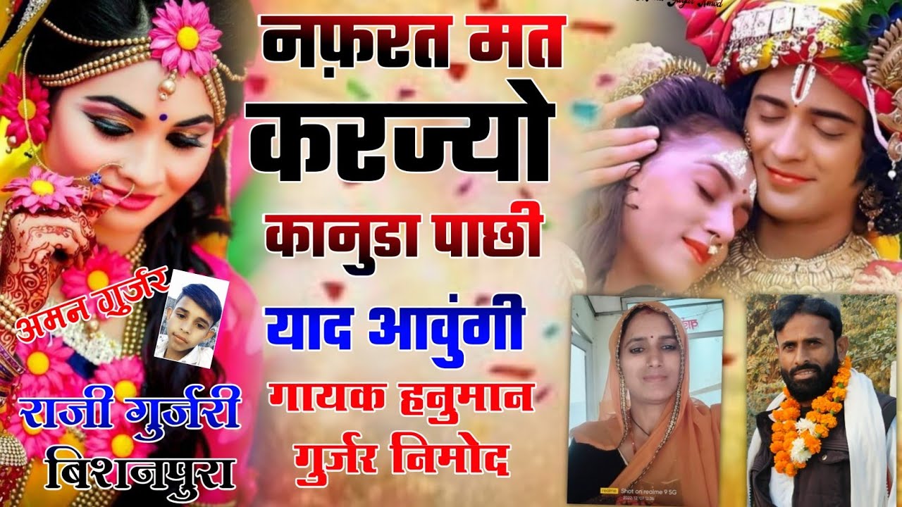 गायक हनुमान गुर्जर निमोद🎵सिंगर राजी गुर्जरी बिशनपुरा🥰जख्मी सॉन्ग कृष्ण राधा का💯नफ़रत मत करज्यो🎉✨✨