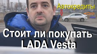 видео: Автокредиты- LADA Vesta. Стоит ли покупать машину в кредит, разбор ситуации врача и его молодой жены картинка: Автокредиты- LADA Vesta. Стоит ли покупать машину в кредит, разбор ситуации врача и его молодой жены