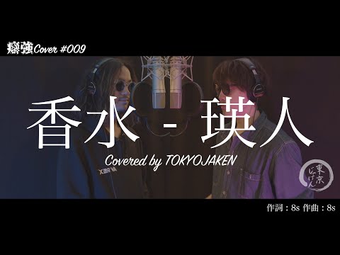 【2人で歌う】#009「香水 - 瑛人」Covered by 東京じゃけん