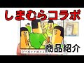 【ファッションセンターしまむら】予約販売アイテム紹介するよ！！