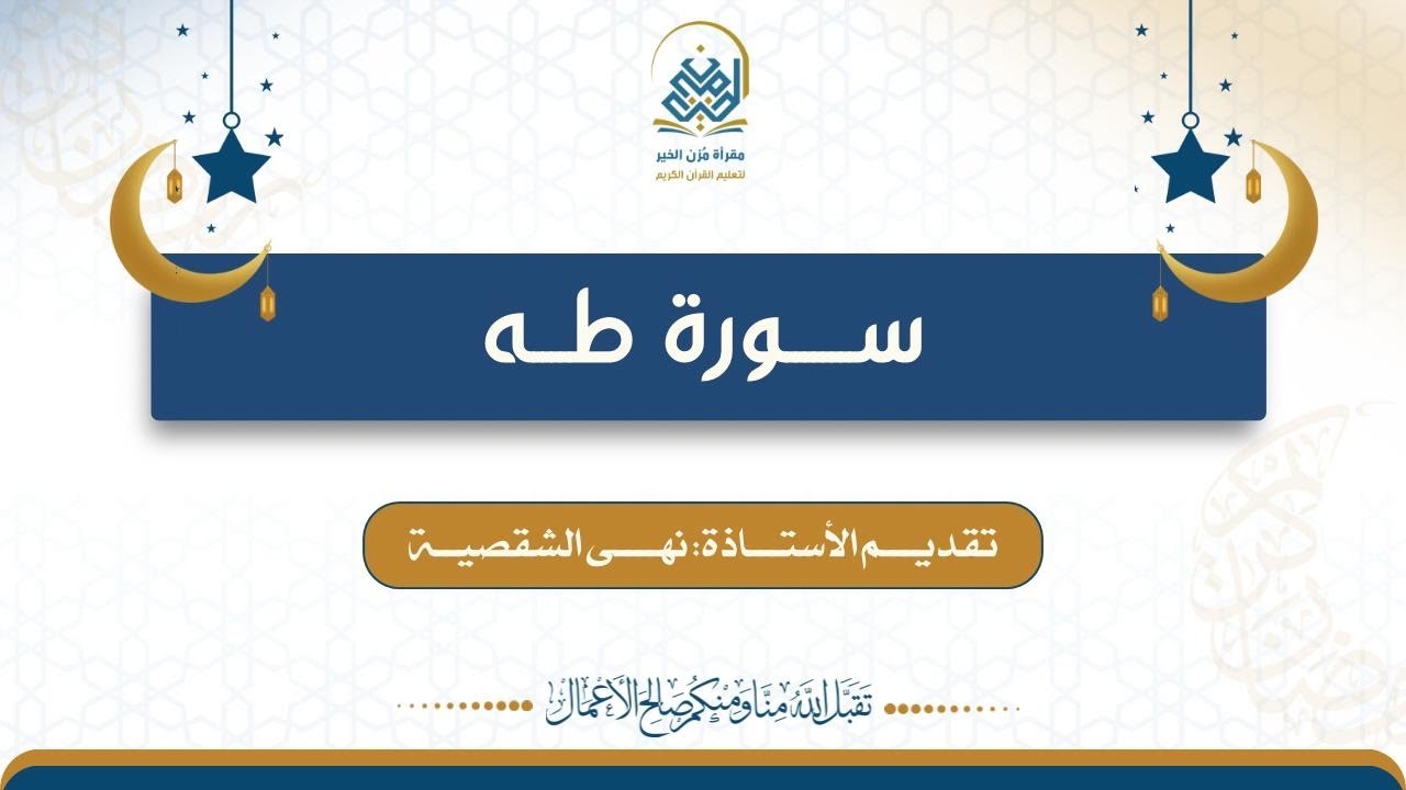 تدبر سورة طه٢، تقديم الأستاذة: نهى الشقصية.