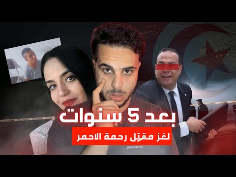 تفاصيل قضية رحمة لحمر جر يمة وراها برشا أسرار