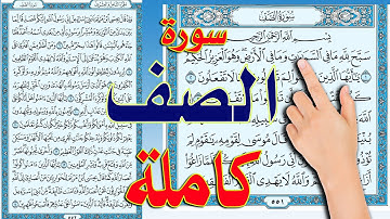 سورة الصف كاملة مكررة