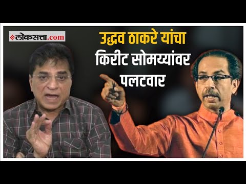 "माझ्याबरोबर आहेत ते दमदार...", उद्धव ठाकरेंचं सोमय्यांना उत्तर |Shivsena |Uddhav Thackeray