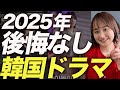 【厳選】2025年本当に見てよかった韓国ドラマ