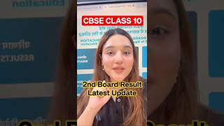 Class 10 2nd Board Result Latest Update #shorts #cbse #class10 #backtoschool