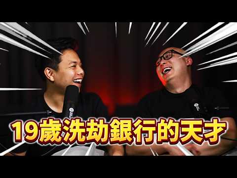 EP-8《19歲騙倒全世界政府！洗劫全球銀行250萬美金卻被 FBI 聘為顧問？《神鬼交鋒》原型法蘭克·艾巴內爾》