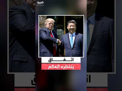 لقاء مرتقب بين الرئيس الأميركي ترمب ونظيره الصيني شي جين بينغ وسط أجواء إيجابية