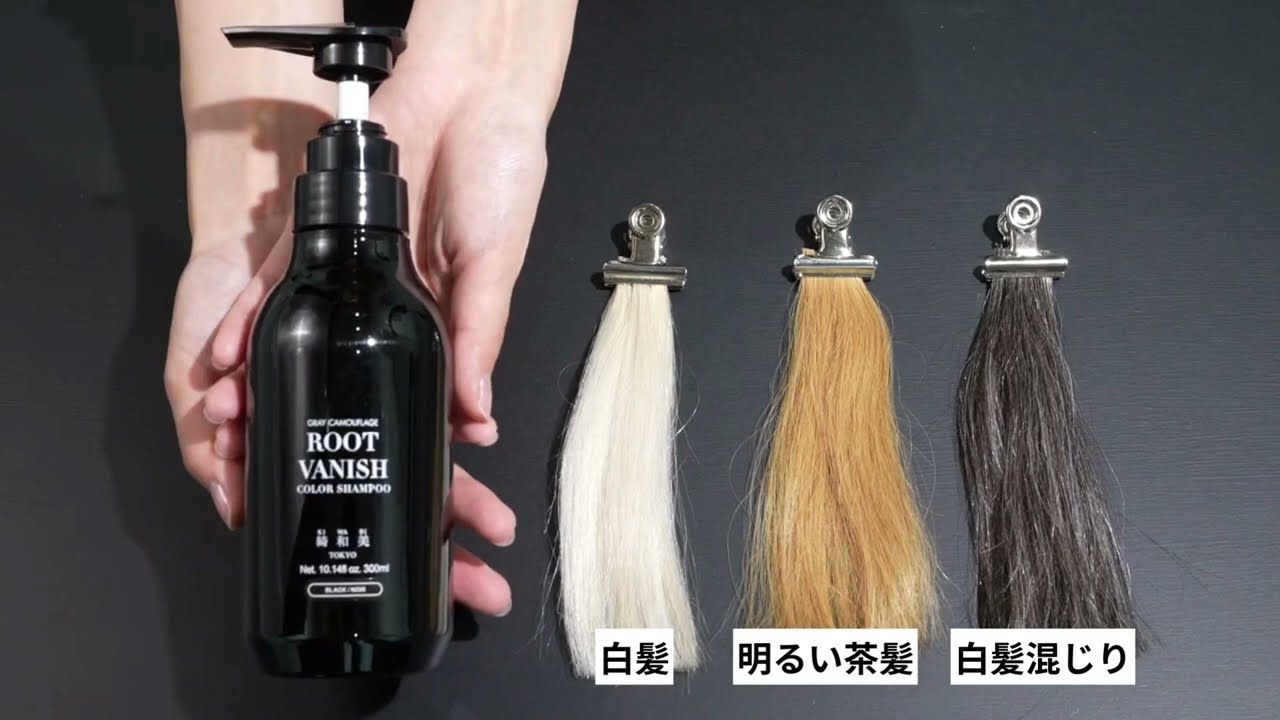 ROOT VANISH 白髪染めヘアカラーシャンプー 定期購入 – 綺和美 : KIWABI