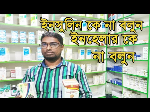 ইনসুলিন কে না বলুন ।ইনহেলার কে না বলুন  INDEX LABORATORIES(AYU)